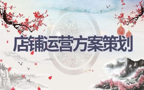 店铺运营方案策划(18篇精选范文)