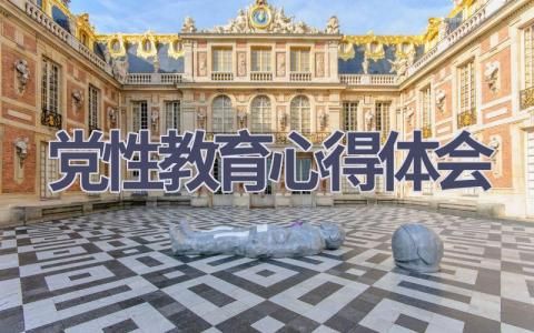 写作党性教育心得体会(19篇精选范文） 