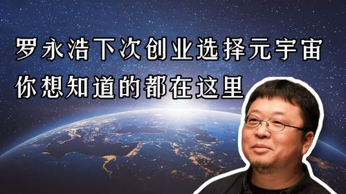老罗归来!元宇宙大幕一掀到底