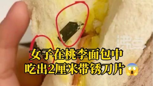 桃李面包中吃出2厘米带锈刀片