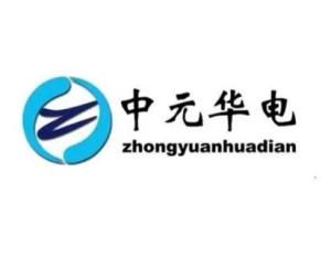 中元华电：电力世界的赛博江湖 