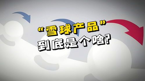滚滚雪球！雪球产品到底是啥玩意？ 