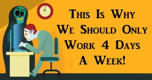 本周仅上4天班！是福是祸，咱们来唠唠这波脑洞 