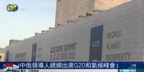 意大利G20峰会中俄缺席：一场精心编排的"国际社交漏脸症"现场直播 