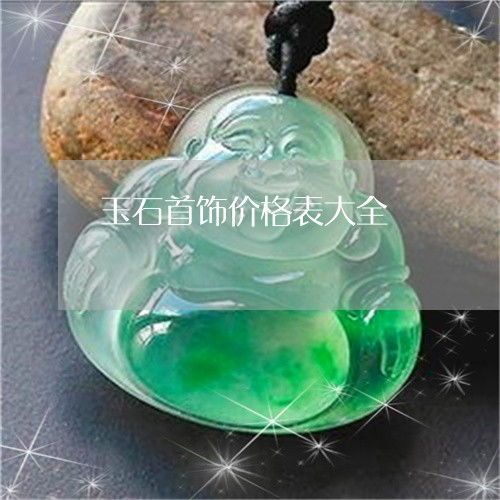 珠宝玉石饰品官网价格大乱斗，你真的能看懂吗？ 